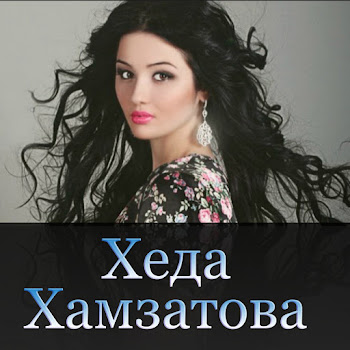 Хеда Хамзатова - Хьол Хаза. Хьол Аьозда