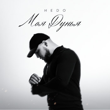 Hedo - Моя Дунья
