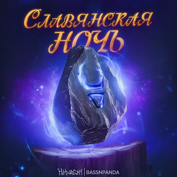 Helvegen - Славянская Ночь Ft Bassnpanda