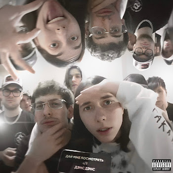 Heronwater - Дай Мне Посмотреть ft Bushido Zho