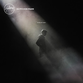 Hillsong На Русском Языке - Да Будет Свет