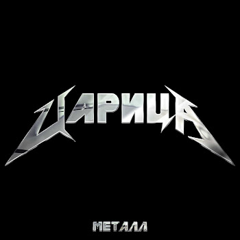 Химия - Царица Металл