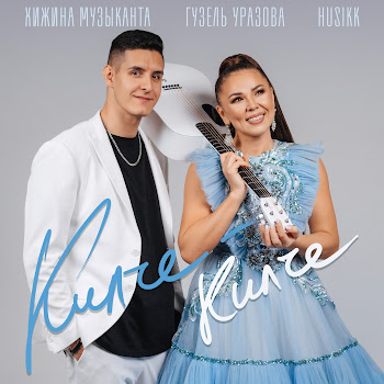 Хижина Музыканта - Килче-Килче (Татарский Флекс) Ft Гузель Уразова & Husikk