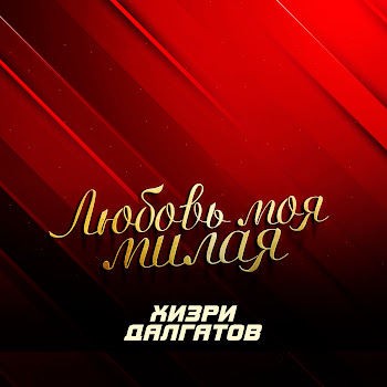 Хизри Далгатов - Любовь Моя Милая