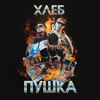 Хлеб - Плачу На Техно