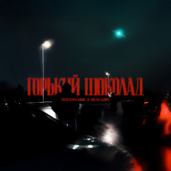 Hollyflame - Горький Шоколад Ft Real Girl
