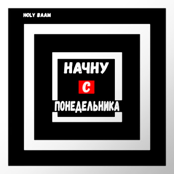 Holy Baam - Начну С Понедельника