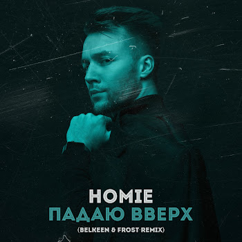 Homie - Падаю Вверх (Belkeen & Frost Radio Remix)