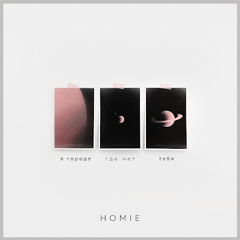 Homie - Восемнадцатая Осень