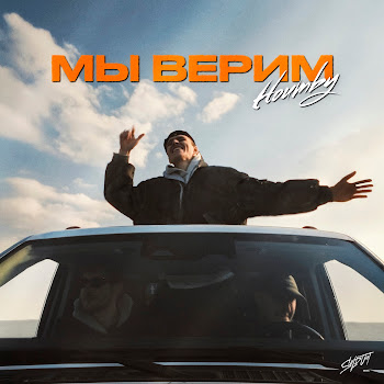 Houmby - Мы Верим