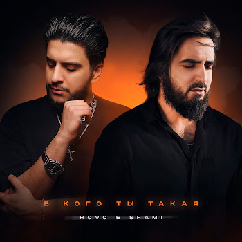 Hovo - В Кого Ты Такая Ft Shami