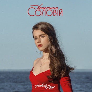 Христина Соловій - Стежечка