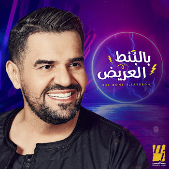 Hussain Aljassmi - Bel Bont El3Areedh