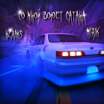 Hzxaks - Со Мной Воюет Сатана (Drill Remix) Ft M1R1K