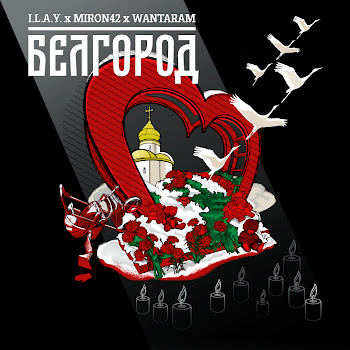 I.l.a.y. - Белгород Ft Miron42 & Wantaram