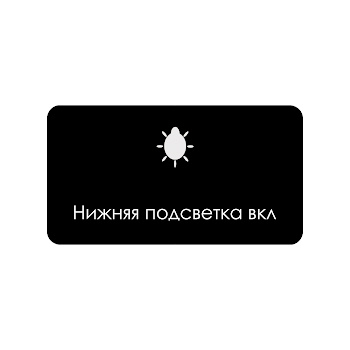 I.l.a.y. - Нижняя Подсветка Вкл