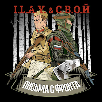 I.l.a.y. - Письма С Фронта Ft С.в.о.й