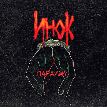 И.н.о.к - Серебристый Звон