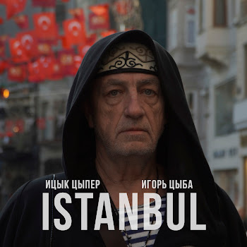 Ицык Цыпер - Istanbul (Feat. Игорь Цыба)