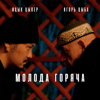 Ицык Цыпер - Молода Горяча Ft Игорь Цыба