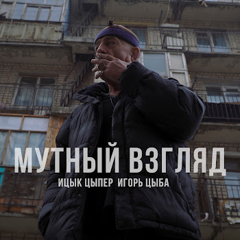 Ицык Цыпер - Мутный Взгляд (Feat. Игорь Цыба)