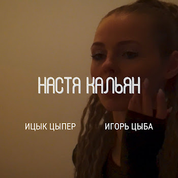 Ицык Цыпер - Настя Кальян Ft Игорь Цыба