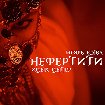 Ицык Цыпер - Нефертити (Feat. Игорь Цыба)