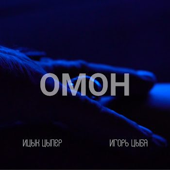 Ицык Цыпер - Омон Ft Игорь Цыба