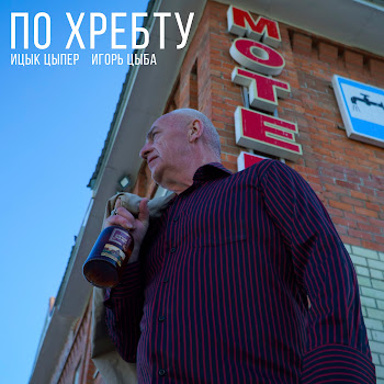 Ицык Цыпер - По Хребту (Feat. Игорь Цыба)