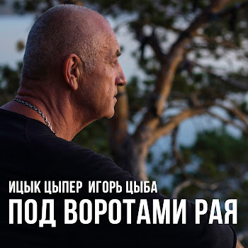 Ицык Цыпер - Под Воротами Рая Ft Игорь Цыба