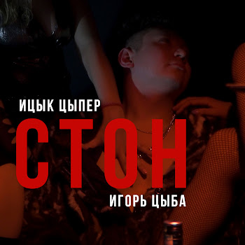 Ицык Цыпер - Стон (Feat. Игорь Цыба)