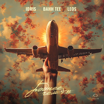 Idris & Leos - Роднее, Чем Ты Ft Bahh Tee