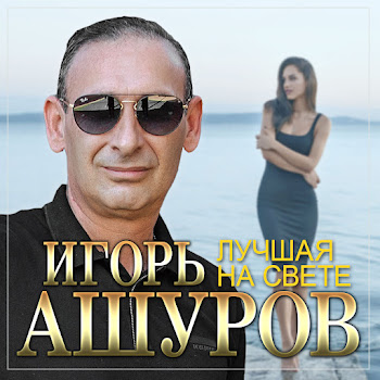 Игорь Ашуров - Лучшая На Свете