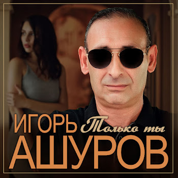 Игорь Ашуров - Только Ты