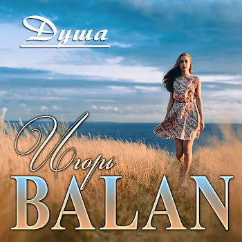 Игорь Балан - Душа