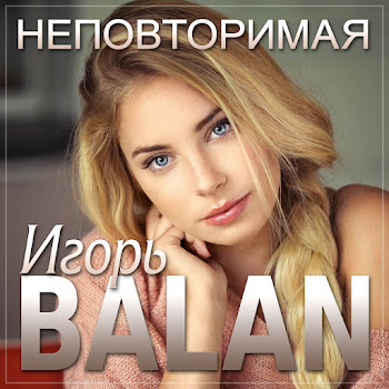 Игорь Балан - Неповторимая