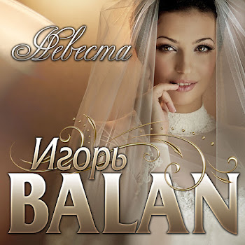 Игорь Балан - Невеста