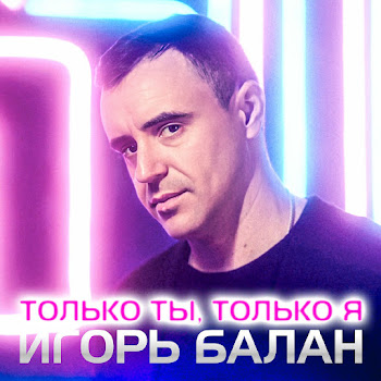 Игорь Балан - Только Ты, Только Я