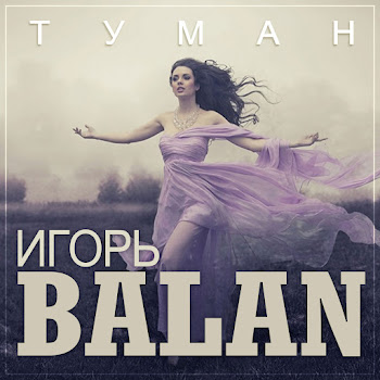Игорь Балан - Туман