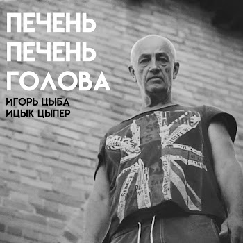 Игорь Цыба - Печень Печень Голова (Feat. Ицык Цыпер)