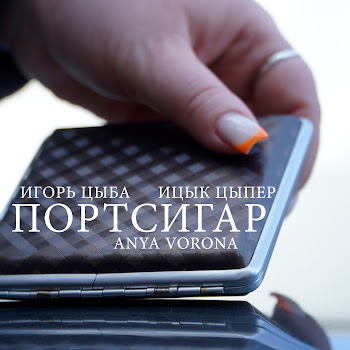 Игорь Цыба - Портсигар (Feat. Anya Vorona) Ft Ицык Цыпер