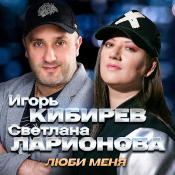Игорь Кибирев & Светлана Ларионова - Люби Меня