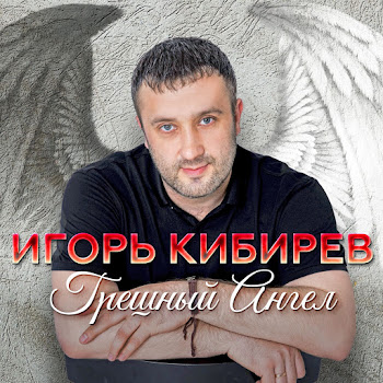 Игорь Кибирев - Я Так Кайфую
