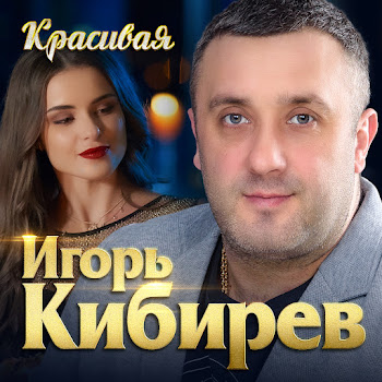 Игорь Кибирев - Красивая