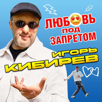 Игорь Кибирев - Любовь Под Запретом