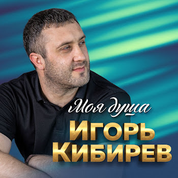 Игорь Кибирев - Ах, Ирочка