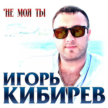 Игорь Кибирев - Не Моя Ты