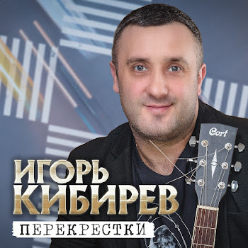 Игорь Кибирев - Аромат Любви