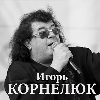 Игорь Корнелюк (Igor Korneluk) - Возвращайся