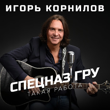 Игорь Корнилов - Спецназ Гру (Такая Работа)